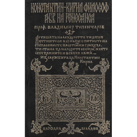 Константин-Кирил Философ. АБВ на Ренесанса