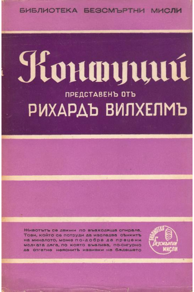 Конфуций - безсмъртни мисли, представени отъ Рихардъ Вилхелмъ