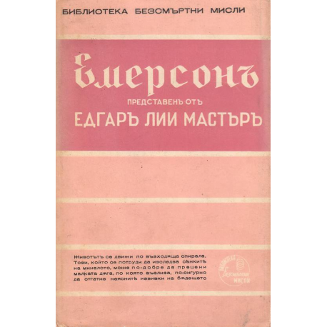 Емерсонъ - безсмъртни мисли, представени отъ Едгаръ Лий Мастъръ