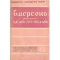 Емерсонъ - безсмъртни мисли, представени отъ Едгаръ Лий Мастъръ