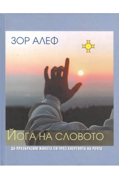 Йога на словото + CD