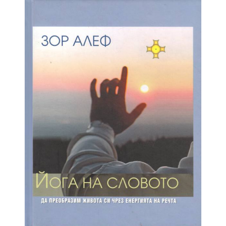 Йога на словото + CD