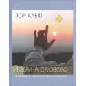 Йога на словото + CD