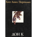 Дон К