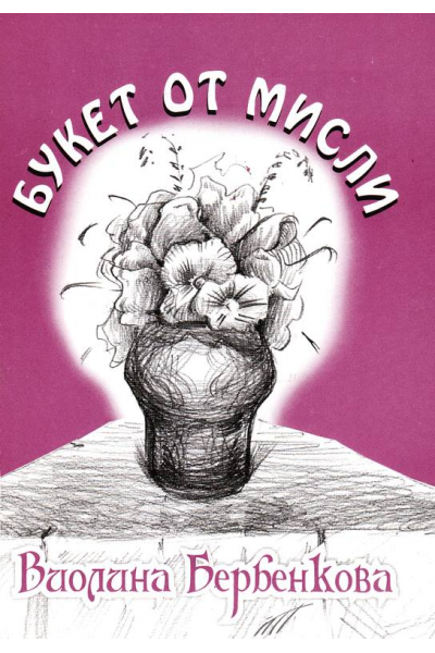 Букет от мисли