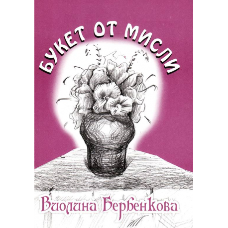 Букет от мисли