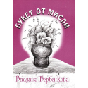 Букет от мисли