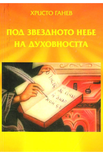 Под звездното небе на духовността