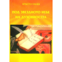Под звездното небе на духовността