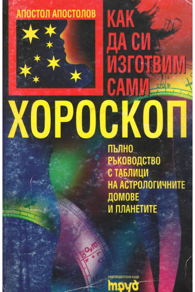 Как да си изготвим сами хороскоп