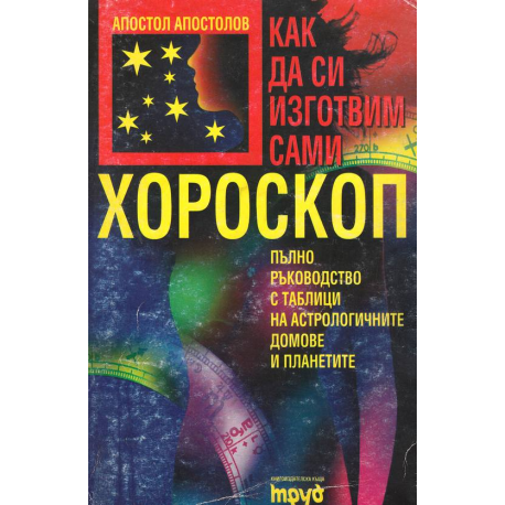 Как да си изготвим сами хороскоп