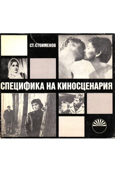 Специфика на киносценария