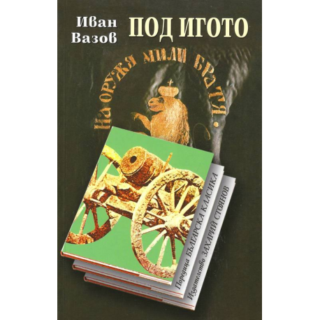 Под игото