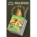 Под игото