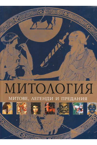 Митология. Митове, легенди и предания 