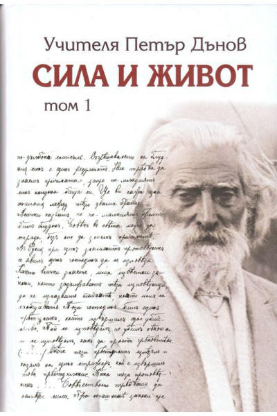 Сила и живот - том 1