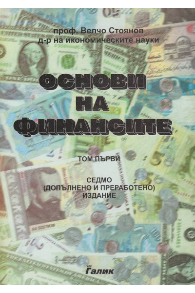 Основи на финансите. Том 1: Публични финанси
