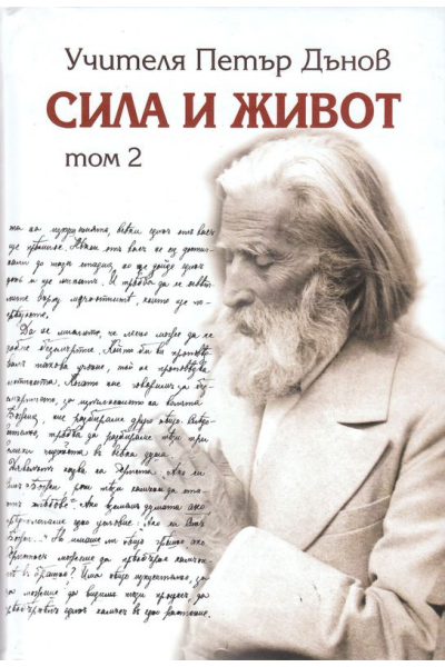 Сила и живот - том 2