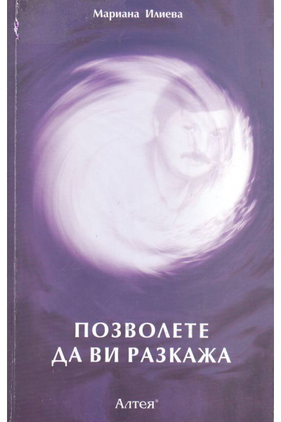 Позволете да ви разкажа