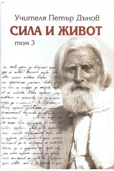 Сила и живот - том 3