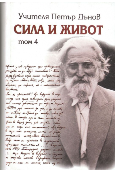 Сила и живот - том 4