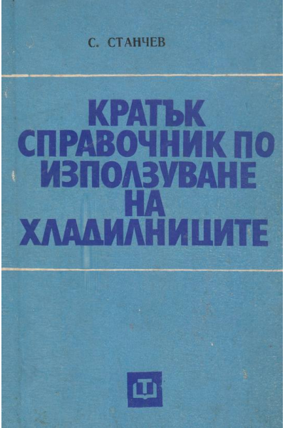 Кратък справочник по използуване на хладилниците