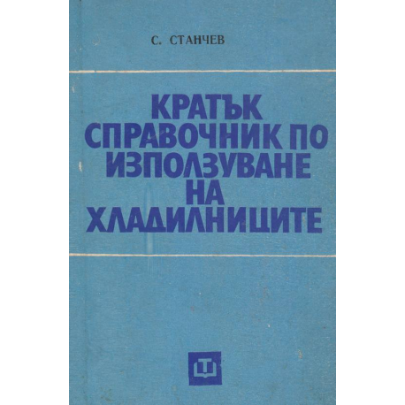 Кратък справочник по използуване на хладилниците