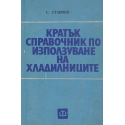 Кратък справочник по използуване на хладилниците