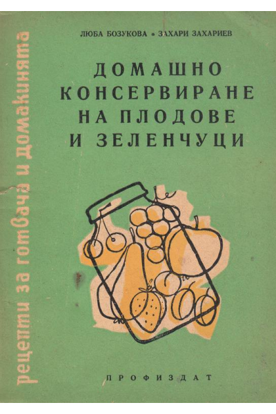Домашно консервиране на плодове и зеленчуци