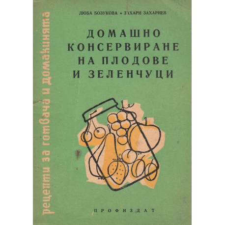Домашно консервиране на плодове и зеленчуци