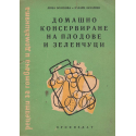Домашно консервиране на плодове и зеленчуци