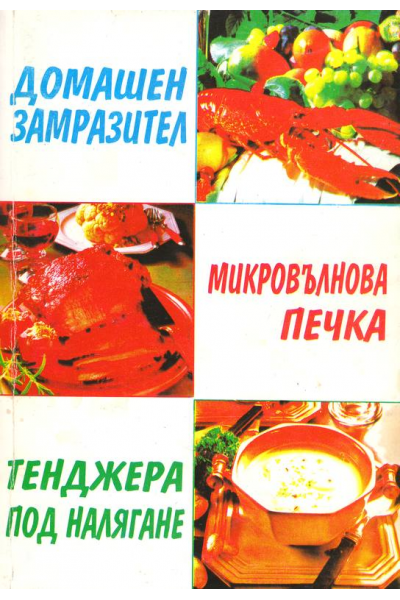 Домашен замразител. Микровълнова печка. Тенджера под налягане