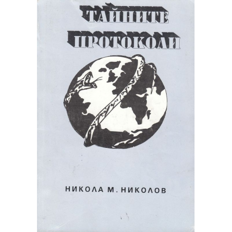 Тайните протоколи