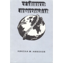 Тайните протоколи