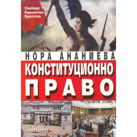 Конституционно право
