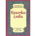 Кратки слова