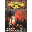 Блатното войнство
