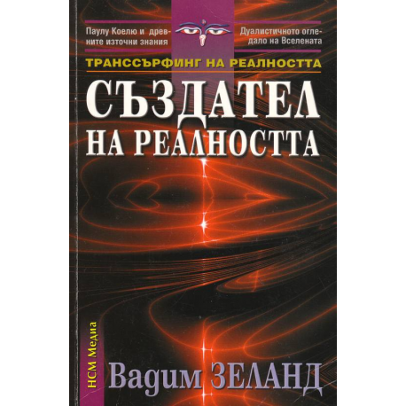 Транссърфинг на реалността. Създател на реалността