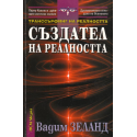 Транссърфинг на реалността. Създател на реалността