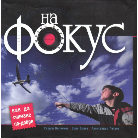 На фокус. Как да снимаме по-добре