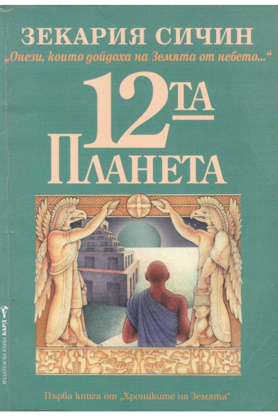 Дванадесетата планета