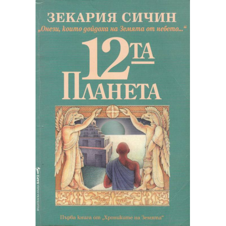 Дванадесетата планета
