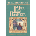 Дванадесетата планета