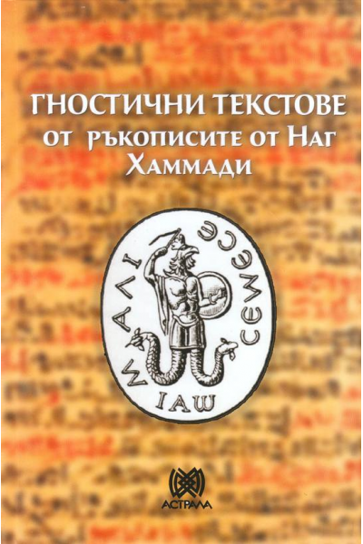 Гностични текстове от ръкописите от Наг Хаммади