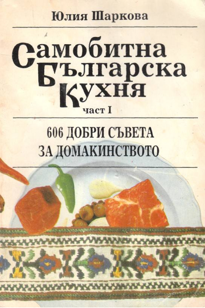 Самобитна българска кухня. Част 1