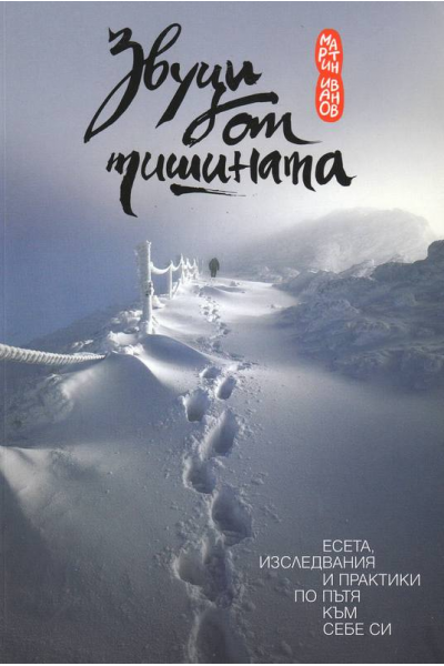 Звуци от тишината