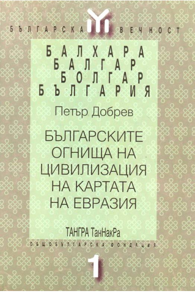 Българските огнища на цивилизация на картата на Евразия