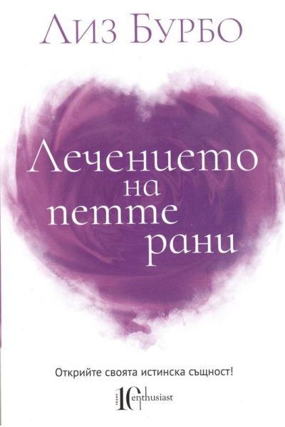 Лечение на петте рани