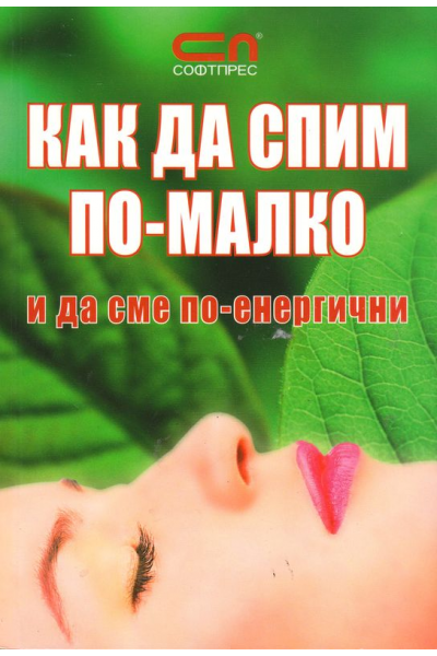 Как да спим по-малко и да сме по-енергични