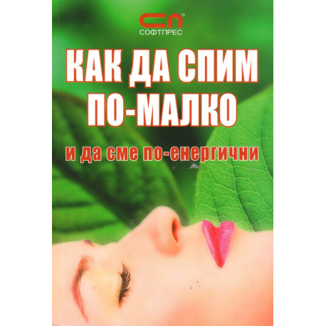 Как да спим по-малко и да сме по-енергични